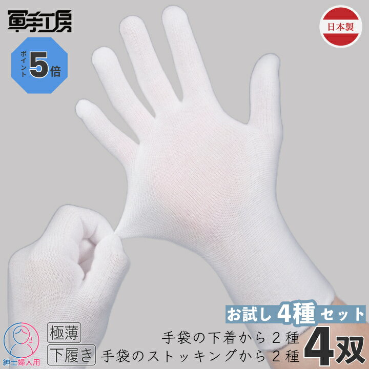 【 手袋の下着 & 手袋のストッキング お試しセット 】［ 4双組 ( 8枚入 ）］【サイズと厚みを比べられる 】 ゴム手袋 ニトリル手袋 ビニール手袋 インナー手袋 下履き手袋 ／ ハンドケア 保湿 手荒れ おやすみ手袋 ／ 1000円ぽっきり ／ 綿素材 【 日本製 】