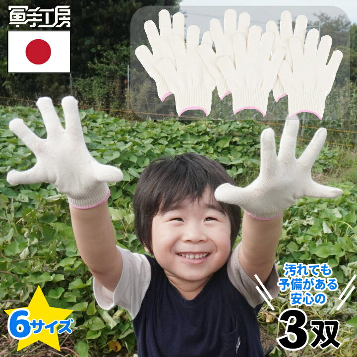 ＼楽天1位／［ 子供 軍手 3双組 6枚 ］【 日本製 高品質 1双／220円 】 綿フィット軍手 ／ 幼児 幼稚園生 小学生 子ども キッズ ［選べる6サイズ］アイボリー色 薄手 《 汚れても予備がある、安心の3双入り 》 ／ 芋掘り キャンプ DIY 防災 清掃 入学準備 【 綿 素材】