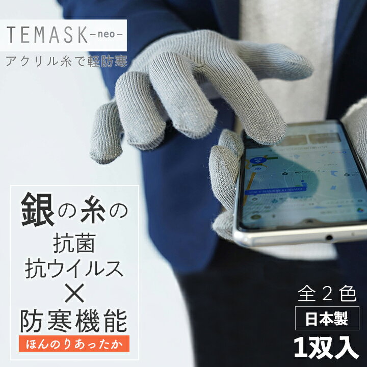 抗菌 手袋 抗 ウイルス 手袋 秋冬用 綿アクリル素材 TEMASK-neo- てますく 1双組 銀のチカラで手をカバー マスクみたいな手袋 スマホ対応 クラウドファンディング Makuakeで話題 接触予防 日本製 メール便 防寒 あったか