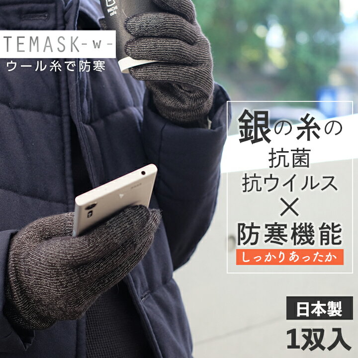 抗菌 手袋 抗 ウイルス 手袋 冬用 厚手のウール混素材 TEMASK-w- あったか てますく 1双組 銀のチカラで手をカバー マスクみたいな手袋 スマホ対応 クラウドファンディング Makuakeで話題 接触予防 日本製 メール便