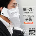 抗菌 抗 ウイルス 手袋 TEMASK 1双組【 日本製 】 てますく テマスク / グレー ブラック / 銀 の力で手をカバー マスクみたいな手袋 / スマホ対応 タッチパネル / 接触感染 予防 受験生 日焼け防止 UV / 大人 子供 メンズ レディース 【メール便】