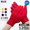 【カラー手袋 フリーサイズ 120双入】 アクリルマジック手袋 グローブ まとめ買い セット 業務用 イベント スポーツ マラソン 応援 ダンス 運動会 体育祭...