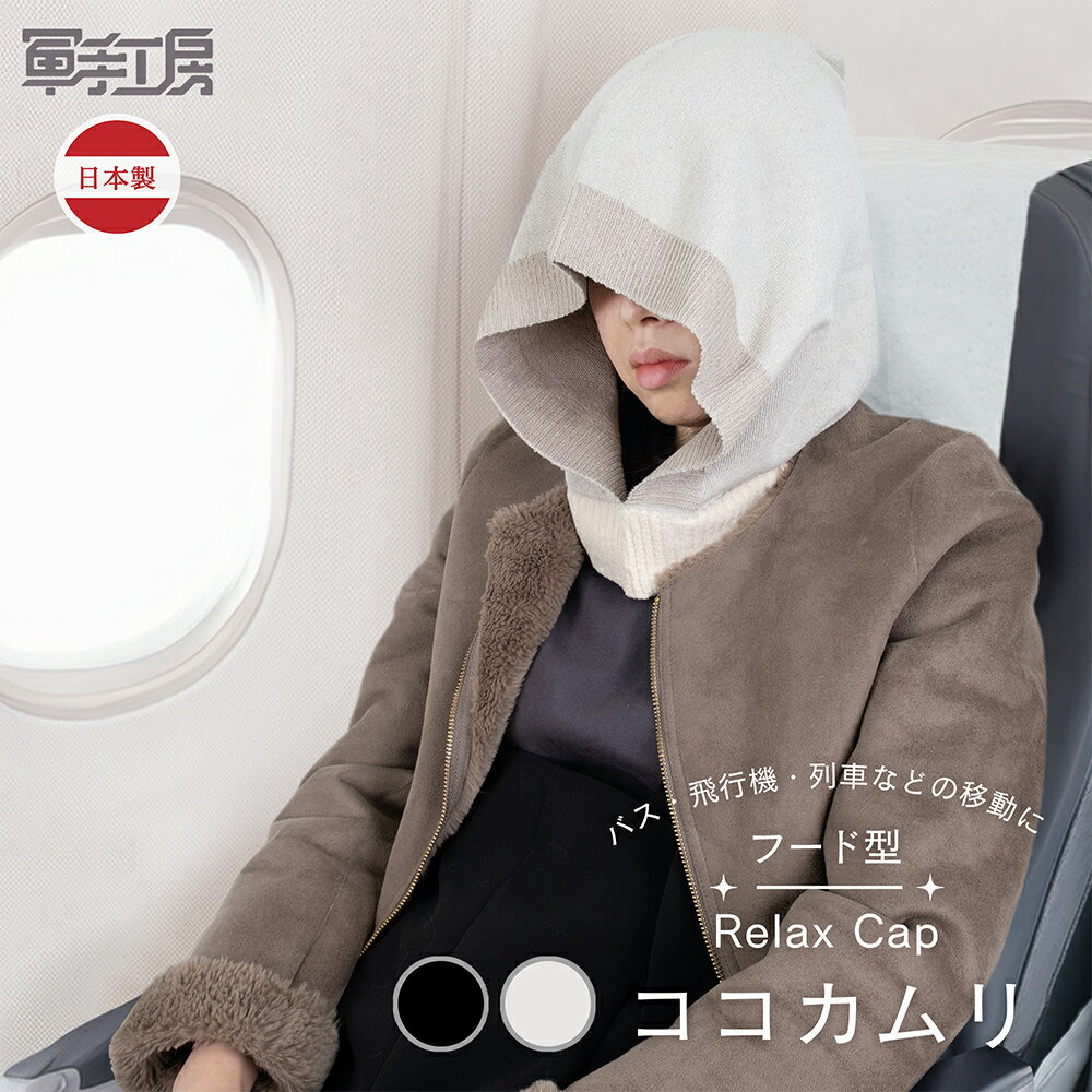 ココカムリ ／ 移動時 のリラックスを目的にした バラクラバ ／ 目隠し 帽子 ／ 旅行 旅 旅のお供 新幹..