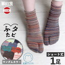【 伝統産業 筑後織の残糸を使った 足袋ソックス 】ふたタビ ショート丈 1足入 【 贈り物 にも◎】ホールガーメント 履き心地抜群 / サンダル 履きにも最適 / ランダムカラー でお届け / 2本指ソックス / レディース メンズ くるぶし 丈 綿 素材 【 日本製 】
