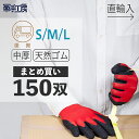 【 天然ゴム 背抜き手袋 150双 】 作業手袋 ピッキング作業 箱詰め作業 運搬作業 片付け 清掃作業 機械整備作業 組み立て作業 瓶詰め作業 業務用 無刻印 簡易包装 ゴム 軍手 滑り止め 法人 まとめ買い【送料無料】