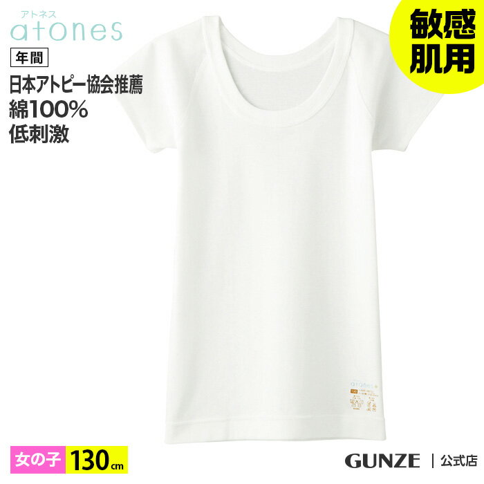 グンゼ ジュニア 半袖 インナー 130cm 綿100% Tシャツ 女の子 年間 atones アトネス GUNZE グンゼ 綿100 キッズ 子供 インナー 半袖 下着 肌着 敏感肌用 低刺激 100cm～160cm GY58465