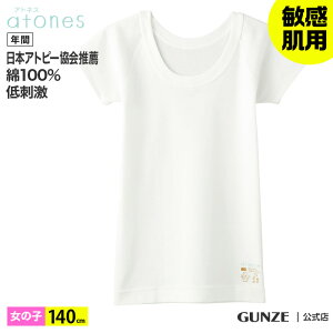 グンゼ ジュニア 半袖 インナー 140cm 綿100% Tシャツ 女の子 年間 atones アトネス GUNZE グンゼ 綿100 キッズ 子供 インナー 半袖 下着 肌着 敏感肌用 低刺激 100cm～160cm GY58470