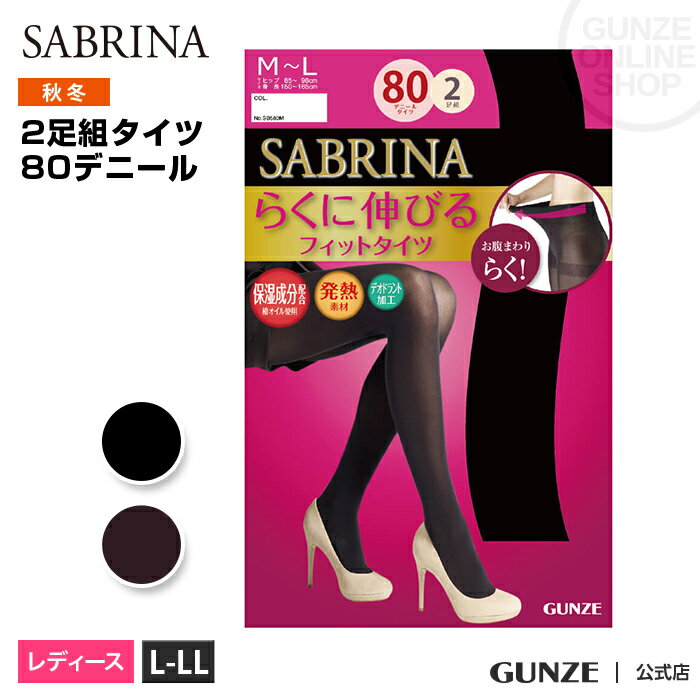 【全品P10倍】【20%オフ】 サブリナ市 SABRINA サブリナ 80デニール お腹まわりらくらく タイツ 2足セット レディース 秋冬 セール SALE アウトレット GUNZE グンゼ お腹 ゆったり らくちん 暖かい 2P 2足組 保湿 発熱 消臭 防寒 L-LL SB580L GUNZE21