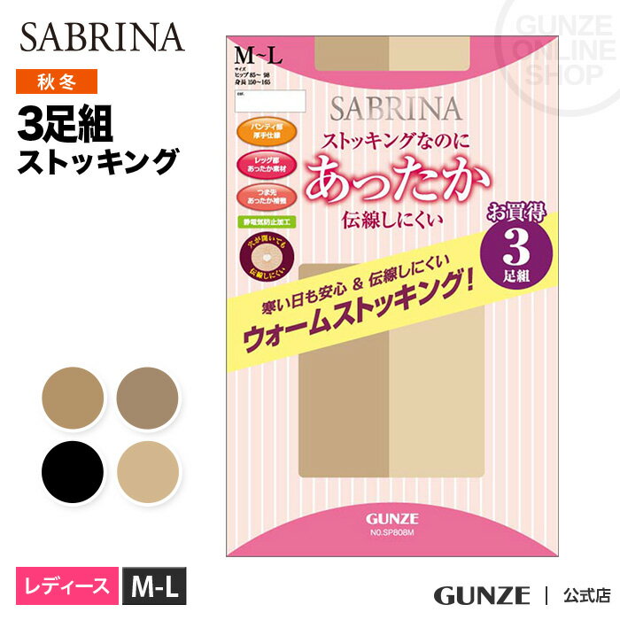 20 オフ アウトレット セール グンゼ サブリナ 伝線しにくい GUNZE SABRINA ストッキング3足組 婦人 SP808M M-Lサイズ 暖かい バンドル 3P 秋冬 静電気防止