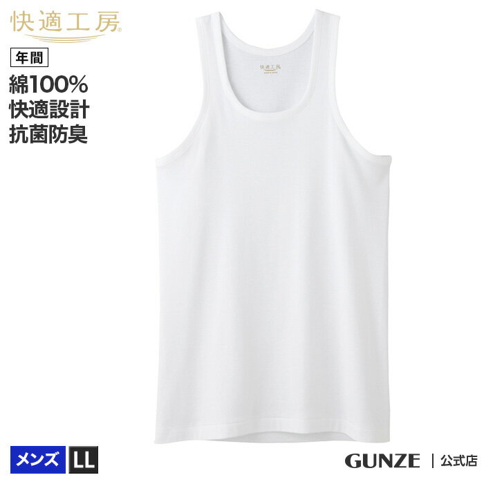 グンゼ ランニング メンズ 年間 快適工房 綿100 丸首 抗菌 防臭 肌着 インナー 下着 KH5020 LL GUNZE11グンゼ ランニング メンズ 年間 快適工房 綿100 丸首 抗菌 防臭 肌着 インナー 下着 KH5020 LL GUNZE11