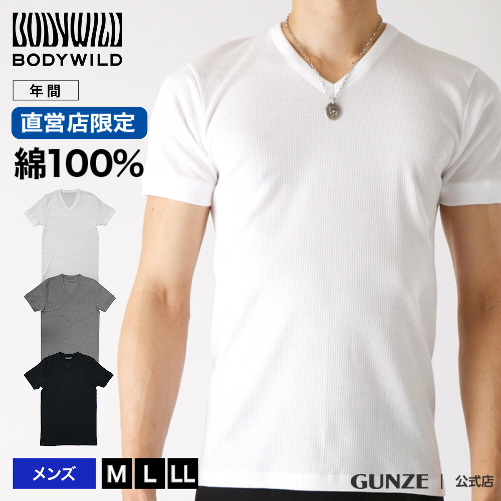 ■関連キーワード:半袖/半袖シャツ/Tシャツ/tシャツ/ティーシャツ/インナーシャツ/アンダーウェア/k1200 大好評頂いていましたアノ人気商品（BWB315S）を直営店限定でリニューアル！年間通して着用していただきたいボディワイルドのコットン100%VネックTシャツです。【デザインポイント】細めのシルエットで身体のラインにほどよくフィット！【素材ポイント】リブ素材のように縦の縞模様が特徴の針抜き素材。綿100％。 素材綿100％ サイズサイズ表はこちらMサイズ、Lサイズ、LLサイズ エビデンスメーカー希望小売価格はメーカーサイトに基づいて掲載しています エビデンス画像はこちら ★再入荷ボタンにつきまして★ 当店では、再入荷ボタンがあるカラー・サイズにつきましても、完売している場合がございます。 誠に恐れ入りますが、あらかじめご了承くださいませ。 &#8658; 当店のサイズ表記についてGUNZE グンゼ 公式 Vネック Tシャツ メンズ 紳士 半袖 インナー 肌着 下着 ボディワイルド 綿100% リブ シャツ シンプル BODY WILD