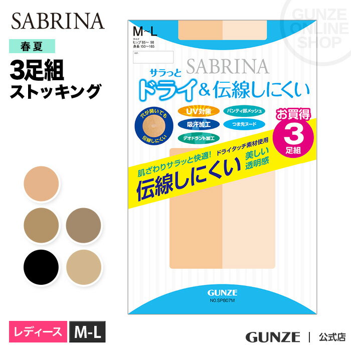 【6/5 P10倍〜】20%オフ アウトレット セール グンゼ サブリナ ストッキング 3足組 サラっとドライ 伝線しにくい レディース 春夏 UV対策 吸汗 UV カット パンスト 3P パンティストッキング 就活 就職活動 仕事 オフィス 入学式 GUNZE SABRINA 婦人 SP807 M-Lサイズ GUNZE21