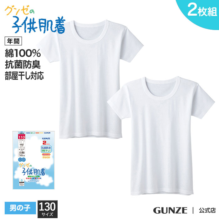 グンゼ 半袖 丸首 襟広め インナー キッズ 2枚組 男の子 ボーイズ 子供 年間 綿100 肌着 下着 部屋干し 抗菌 BF6865B 130cm