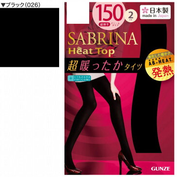 【30％オフ】 サブリナ市 セール 150デニールタイツ2足組 発熱 SALE アウトレット GUNZE グンゼ SABRINA サブリナ ゾッキ 吸湿発熱 2足入 婦人 SB616L GUNZE21