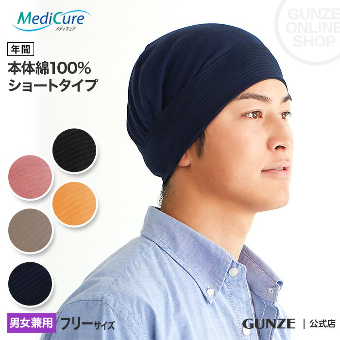 グンゼ レディース メンズ サポートキャップ 男女兼用 年間 メディキュア ショートタイプ 綿100 帽子 キャップ 術後 就寝 GUNZE Medicure NP9001 フリーサイズ