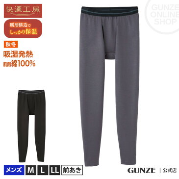 《サムイ日に》GUNZE（グンゼ）／快適工房／【暖層構造】タイツ（前あき）(紳士)／秋冬ズボン下／KH6702