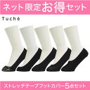 GUNZE(グンゼ)/Tuche/ネット限定お得セット ごろつきにくいフットカバー5足セット(婦人靴下)/SETL002