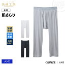 【アウトレット】グンゼ 快適 工房 ステテコ GUNZE 快適工房/ニーレングス(前あき)(ステテコ)(紳士)/KH7007
