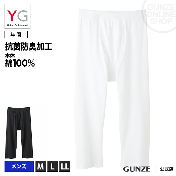 グンゼ YG ステテコ 綿100％ 男性下着 GUNZE YG／ニーレングス（前あき）(紳士)／YV0007N／重ねばき対応 綿100％ コットン メンズ 男性用 紳士 白 黒 抗菌防臭加工 年間