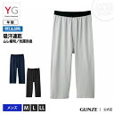 【アウトレット】綿30% グンゼ YG 男性 肌着 ステテコ メンズ 下着 ズボン下 夏 用 吸汗 速 乾 汗 ジミ 対策 インナー DRY 抗菌防臭 GUNZE YG/ニーレングス(前あき)(紳士)/YV1007N
