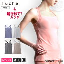 GUNZE(グンゼ)/Tuche(トゥシェ)/ACTIBALANCE(アクティバランス)/カップ付キャミソール(婦人)