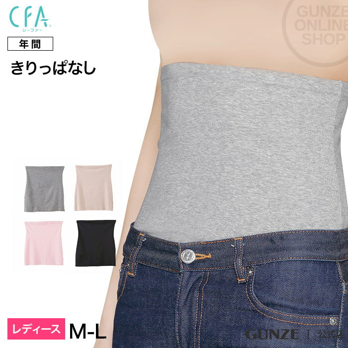 GUNZE（グンゼ）／CFA100／はらまき（ひびきにくい）(婦人)／CB3500