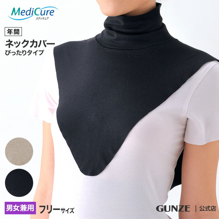 グンゼ レディース メンズ ネックカバー 男女兼用 年間 メディキュア 綿混 首 保護 術後 GUNZE Medicure NP9005 フリーサイズ