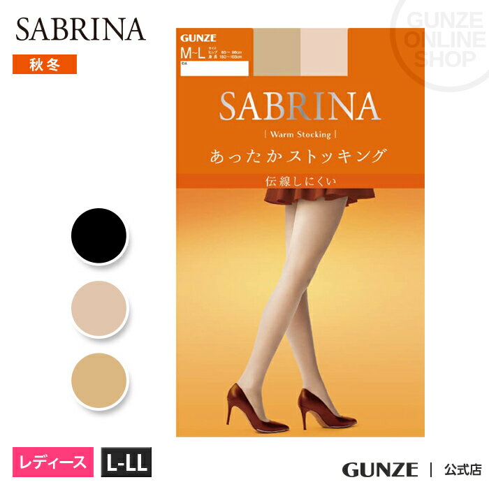 【クーポン発行中】アウトレット セール GUNZE グンゼ SABRINA サブリナ あったか ストッキング レディース SB440L L-LL 消臭 足型セット 静電気防止 デオドラント 暖かい あたたかい つま先補強 伝線しにくい ゾッキ 秋冬