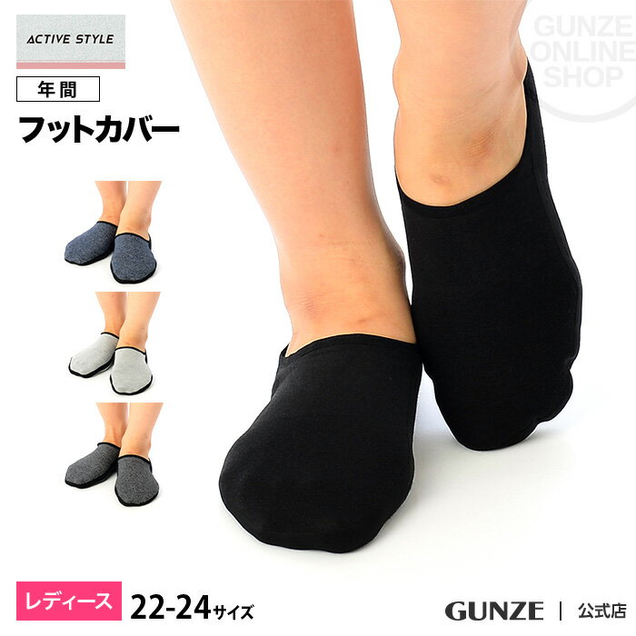 楽天グンゼオンラインショップ30％オフ アウトレット セール GUNZE グンゼ ACTIVE STYLE アクティブスタイル フットカバー レディース STJ702 22-24 ジム ランニング マラソン ヨガ フィットネス 婦人靴下 年間