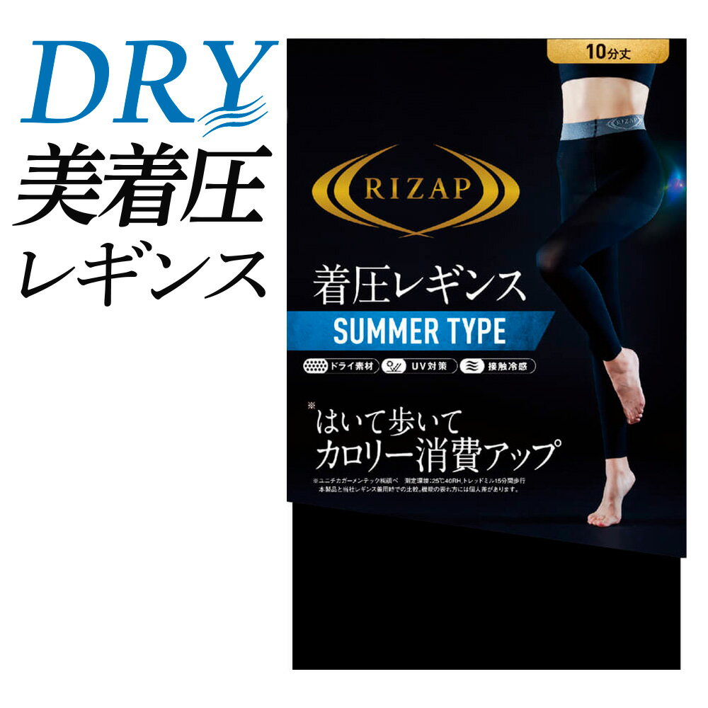 ライザップ 着圧 レギンス レディース 春夏 グンゼ 美脚 脚細 細見え 引き締め 加圧 カロリー消費 10分丈 夏用 ドライ UV対策 接触冷感 ライトスポーツ ジム ウォーキング RIZAP RZF202 M-LL フェムケア