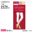 22-25cm GUNZE グンゼ SABRINA サブリナ ショートストッキング くちゴムゆったり ひざ下丈 足型セット 婦人 年間 パンスト SBS405 九州