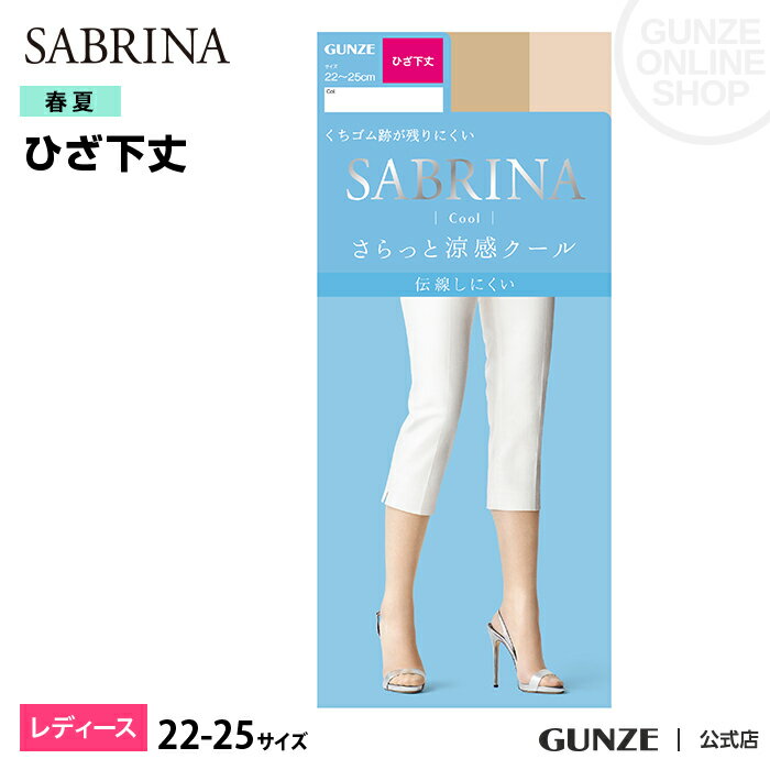 アウトレット セール 22-25 GUNZE グンゼ SABRINA サブリナ ショートストッキング Cool ひざ下丈 婦人 ショートショーストUV春夏パンスト SBS470 デオドラント 消臭 スルー 涼感 涼しい 足型セット 無地 オフィス 仕事 九州 GUNZE21