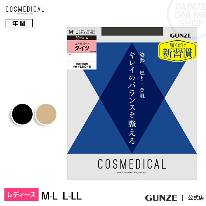 在庫限り アウトレット セール コスメディカル コアサポートタイツ GUNZE グンゼ 無地 着圧タイツ M-Lサイズ LLサイズ 婦人 年間 タイツ NA110 GUNZE21