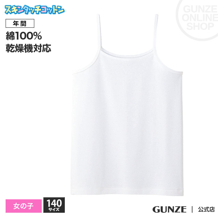 140cm GUNZE グンゼ KG ケ