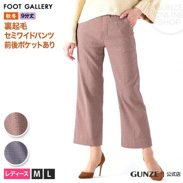 【セール SALE アウトレット】 GUNZE（グンゼ）／FOOT GALLERY(フットギャラリー)／裏起毛千鳥柄セミワイドパンツ（センタープレス）（レディース）／FTLL14／M〜L 暖かい あったかい 上品 レディス 婦人ボトム 大人 カジュアル 9分丈 秋冬 GUNZE22