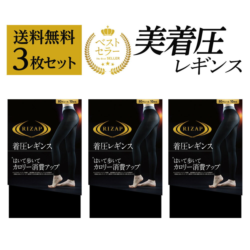 楽天グンゼオンラインショップアウトレット セール 送料無料 ネット限定 RIZAP 着圧レギンス10分丈 3足組 レディース 美脚 ロゴ入り ストレッチ コンプレッション 広幅ウエスト スポーツ 3P まとめ買い タイツ カロリー消費 年間 ライザップ M-LL グンゼ LEGL011 RZF201 フェムケア