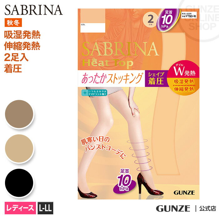 アウトレット セール 【30％オフ】 サブリナ市 あったかストッキング2足組 着圧 GUNZE グンゼ SABRINA サブリナ レディース SB602L LL 暖か あったかい ベージュ 引き締め 秋冬 フェムケア フェムテック GUNZE21