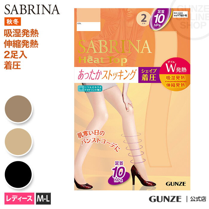 アウトレット セール 【20％オフ】 サブリナ あったかストッキング2足組 着圧 GUNZE グンゼ SABRINA サブリナ レディース SB602M M-L 2P 暖か あったかい ベージュ 着圧 秋冬 フェムケア フェ…