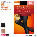 15%オフ アウトレット セール グンゼ SABRINA サブリナ 40デニール ヒート 発熱 タイツ 足型セット レディース SBW31L L-LL 薄手 毛玉ができにくい 静電気防止 デオドラント加工 消臭 秋冬 GUNZE