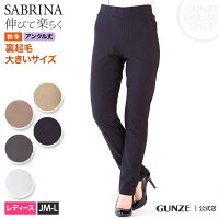 セール SABRINA サブリナ ストレッチパンツ 裏起毛 大きいサイズ JML レディース GUNZE グンゼ SQG816 伸びる 楽 ニットゴム 股上深め 秋冬 GUNZE22