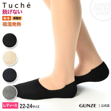 GUNZE（グンゼ）／Tuche(トゥシェ)／暖かフットカバー（深履き）（レディース）／TQL607／22-24 婦人靴下 秋冬ソックス 暖かい あったかい デオドラント加工 すべり止め付き 丈夫 つま先補強 かかと補強 深履き 秋冬 GUNZE22