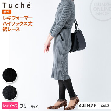 【セール SALE アウトレット】 GUNZE（グンゼ）／Tuche(トゥシェ)／レギウォーマー（3WAY）（レディース）／TQL628／フリー リブ 裾レース コーディネート レッグウォーマー アームウォーマー レイヤード 重ね着 暖かい あったか 秋冬 GUNZE22