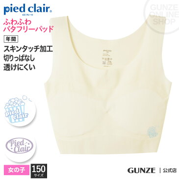 【セール SALE アウトレット】GUNZE（グンゼ）／pied clair(ピエクレール)／ハーフトップ（女の子）／QPK6375／150cm スクール 学校 体育 部活 ガールズ 透けない 目立たない おしゃれ 年間 GUNZE16