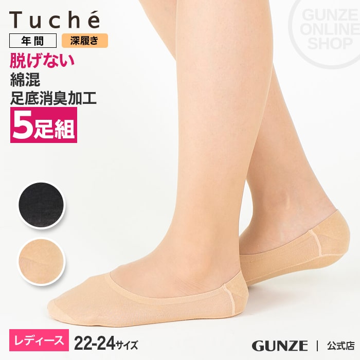 【5足組まとめ買いがお得】GUNZE（グンゼ）／Tuche(トゥシェ)／ネット限定脱げないフットカバー5足組（深履き）（レディース）／LEGL008／22-24／TQK503