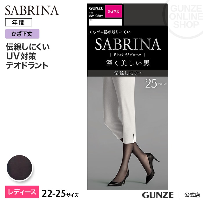 アウトレット セール GUNZE グンゼ SABRINA サブリナ 25デニール ひざ下 シアータイツ ショートストッキング レディース SBS490 22-25 足型セット 伝線しにくい UV対策 消臭 デオドラント 春夏用 九州