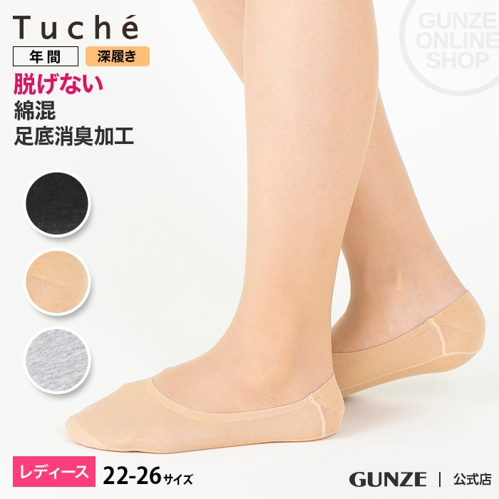 ■関連キーワード：GUNZE/グンゼ/Tuche/トゥシェ/フットカバー/婦人フットカバー/婦人ソックス/婦人靴下/脱げない/すべり止め/綿混/フットカバー消臭/フットカバー深履き【Tuche　フットカバー】大人気のフットカバーがパワーアップしてリニューアル！パンプスやスニーカーなど、どんなシューズにも合わせやすいフットカバー。1年中定番アイテムとして活用されている方も多い、人気のアイテムです。・つま先補強：つま先部分をナイロンテープで補強し、靴と爪との摩擦による生地の破れを軽減する、丈夫設計！フットカバーの悩みの一つでもあるつま先の破れにも対応！・かかとウエーブストッパー：グリップ力のある波型のすべり止め+サイド部分にも縦にストッパーを配置！かかと全体をホールドし、「脱げない！」を追求しました♪　ストッパーは、肌との接地面が少ない中空波型形状で、肌への負担を軽減。・履き口ストレッチテープ：伸縮性に優れたストレッチテープで、フィット感がアップし快適な履き心地。・立体縫製：かかとを大きく包み込む立体縫製でフィット感を高め、快適な着用感。《商品特徴》・綿混・深履き・足底消臭加工※弊社着用試験において、モニター97％が、「脱げない」と回答されました。※下記のような場合脱げることがあります。〇足のサイズと合っていない場合〇つま先とかかとを逆に着用した場合〇すべり止めがかかとからズレている場合〇ストッキングの上から重ね履きをした場合《綿混素材のバリエーション紹介》・超浅履きタイプ：TQK501・浅履きタイプ：TQK502・超深履きタイプ：TQK504素材綿、ポリウレタンサイズサイズ表はこちら22-24サイズ、24-26サイズ エビデンス メーカー希望小売価格はメーカーサイトに基づいて掲載しています エビデンス画像はこちら ▼▼ お得な5足組はこちら ▼▼ * おすすめフットカバー * ★再入荷ボタンにつきまして★ 当店では、再入荷ボタンがあるカラー・サイズにつきましても、完売している場合がございます。 誠に恐れ入りますが、あらかじめご了承くださいませ。 &#8658; 当店のサイズ表記についてGUNZE グンゼ 公式 グンゼ 靴下 くつ下 ソックス レディース 婦人 フットカバー くるぶし丈 大きいサイズ スニーカー 深履き つま先 補強 脱げない