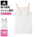 アウトレット セール 【140cm】GUNZE グンゼ adidas アディダス キャミソール 女の子 キッズ 子供 春夏 APD0170 140cm女児 小学生 中学生 高校生 スポーツ 部活 学生 下着 ジュニア 女子 体育 体操