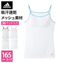 アウトレット セール 【165cm】GUNZE グンゼ adidas アディダス キャミソール 女の子 キッズ 子供 ジュニア 春夏 APD0185 165cm女児 小学生 中学生 高校生 スポーツ 部活 学生 下着 女子 体育 体操