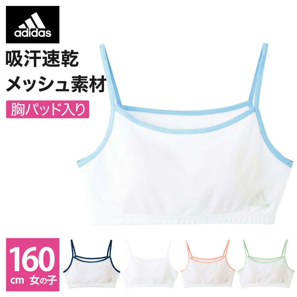 アウトレット セール 【160cm】GUNZE グンゼ adidas アディダス ハーフトップ 春夏 APD0380 160cm女児 小学生 中学生 高校生 スポーツ 部活 学生 下着 女子 体育 体操 GUNZE16