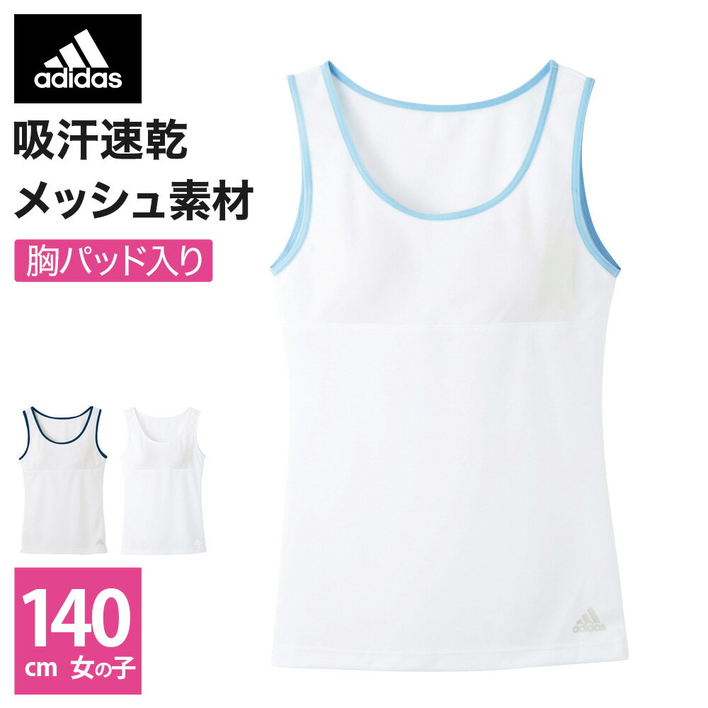 アウトレット セール 【140cm】GUNZE グンゼ キッズ adidas アディダス タンクトップ 春夏 APD0570 140cm ジュニア 女児 小学生 中学生 高校生 スポーツ 部活 学生 下着 女子 体育 体操